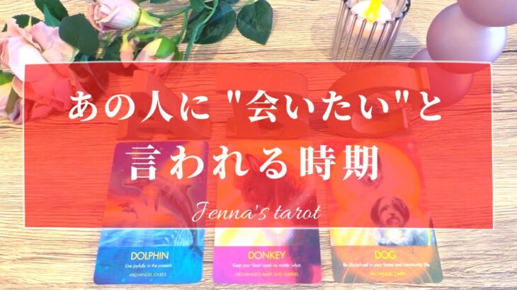 楽しみに待っててください🥰👏【恋愛💖】あの人に”会いたい”と言われる時期【タロット🔮オラクルカード】片思い・復縁・音信不通・複雑恋愛・あの人の気持ち・本音・疎遠・冷却期間・片想い