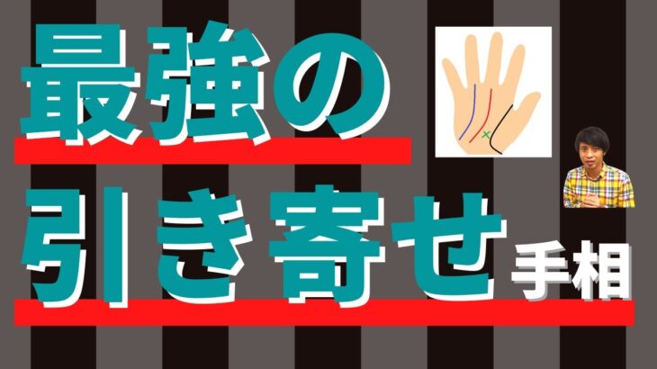 【手相占い】最強の引き寄せ手相！好運も良縁も手にできる！