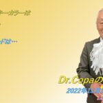 【Dr.Copaの開運風水】2022年11月14日（月）