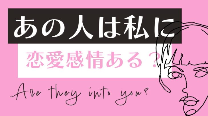 【淫靡💅】あの人は私に恋愛感情ありますか？｜タロット占い｜辛口🌶