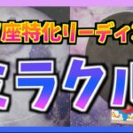 【タロット占い】うお座特化　うお座さんに訪れるミラクルは？思わず笑みがこぼれる・・・😂