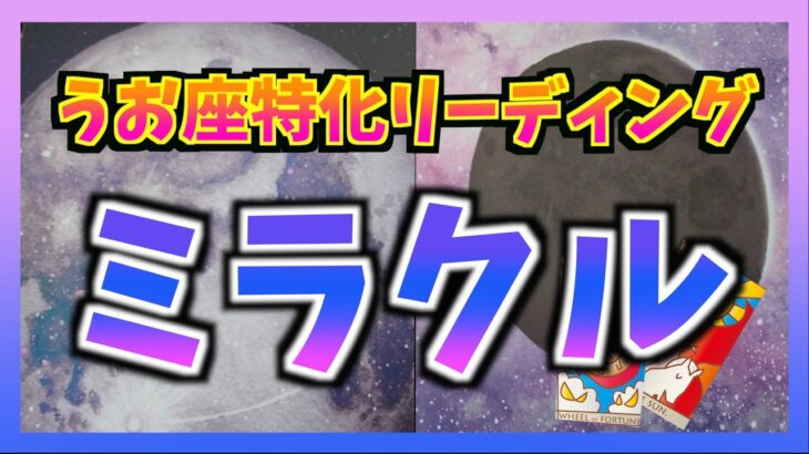 【タロット占い】うお座特化　うお座さんに訪れるミラクルは？思わず笑みがこぼれる・・・😂