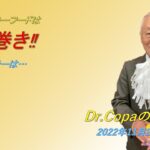 【Dr.Copaの開運風水】2022年11月20日（日）