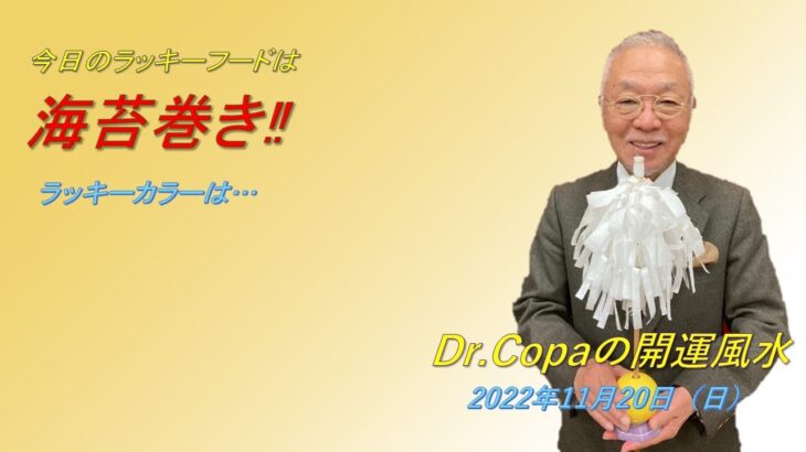 【Dr.Copaの開運風水】2022年11月20日（日）