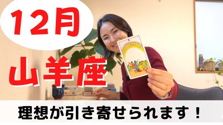 【山羊座】理想は絶対に叶います！今は想像して理想を育てて！| 癒しの占いで 12月の運勢をみる