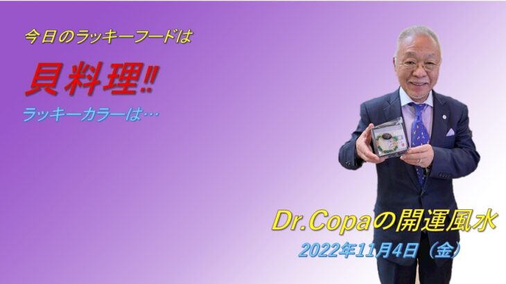【Dr.Copaの開運風水】2022年11月4日（金）