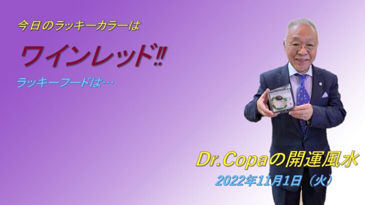 【Dr.Copaの開運風水】2022年11月1日（火）