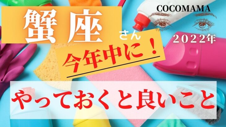 蟹座♋️　【今年中に❣やっておくと良いこと】2022　ココママの個人鑑定級タロット占い🔮オラクルカードリーディング