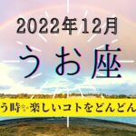 うお座♓2022年12月 │全体運・恋愛・仕事・人間関係 テーマ別タロットリーディング