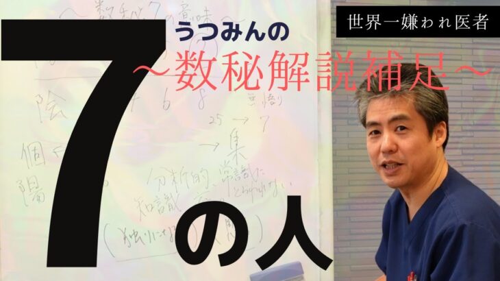 【世界一嫌われ医者】相性数秘術解説補足♪今回は数秘７の解説♪うつみんも７がありますが革命家や教祖の数字と思ってます♪概要欄で自分のナンバー分かります♪知らなかった自分のことや相手のことが発見できる！！