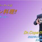 【Dr.Copaの開運風水】2022年11月6日（日）