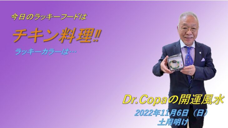 【Dr.Copaの開運風水】2022年11月6日（日）