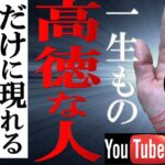 【手相】⚠️お金が○○に見えると要注意！高徳な人にだけに現れる金霊手相TOP3