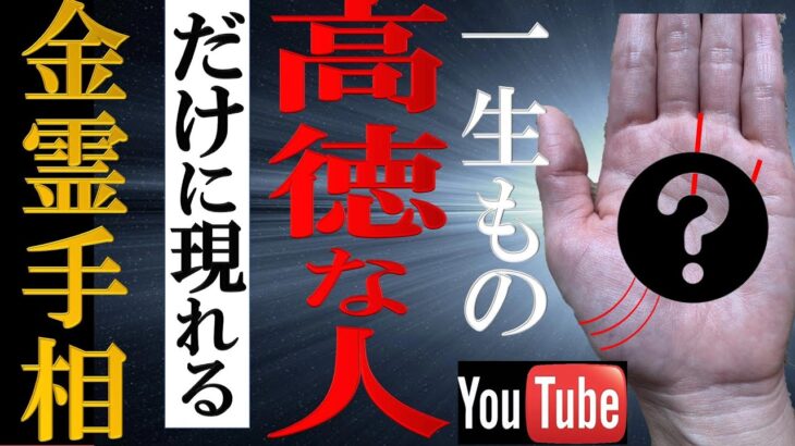 【手相】⚠️お金が○○に見えると要注意！高徳な人にだけに現れる金霊手相TOP3