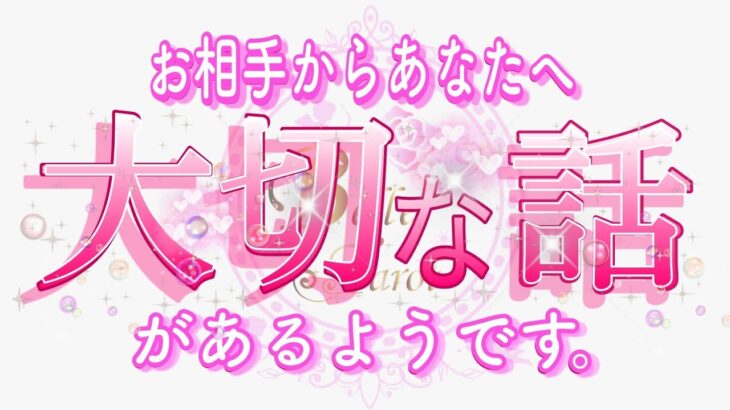 【恋愛♥️感動】あなたへの大事な大切な話でした😭 [個人鑑定級🧚]