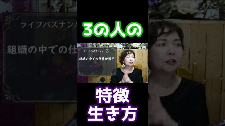 3の人の特徴－組織の中での仕事が苦手【数秘術】 #shorts