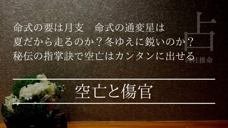 四柱推命式は季節を探る　空亡は手で探す 夏の傷官は使いやすいが冬の傷官は一手間かかる？