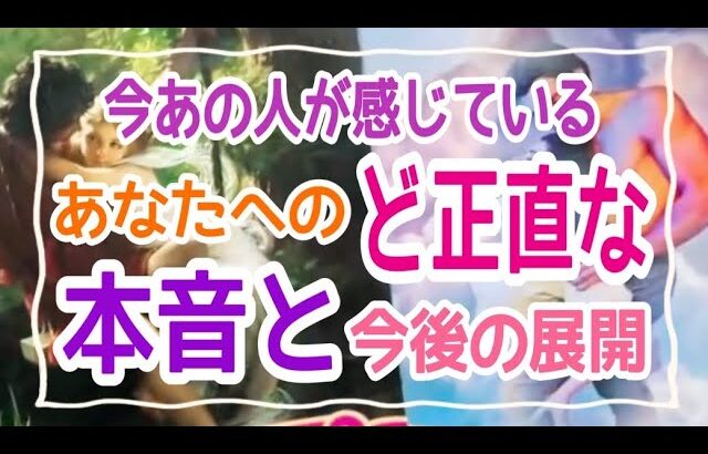 【過去を乗り越えたい‼️】今あの人が感じているあなたへのど正直な本音と今後の展開✨