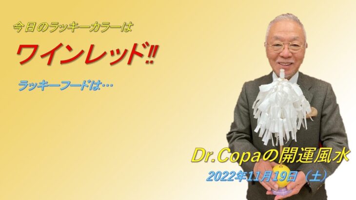 【Dr.Copaの開運風水】2022年11月19日（土）