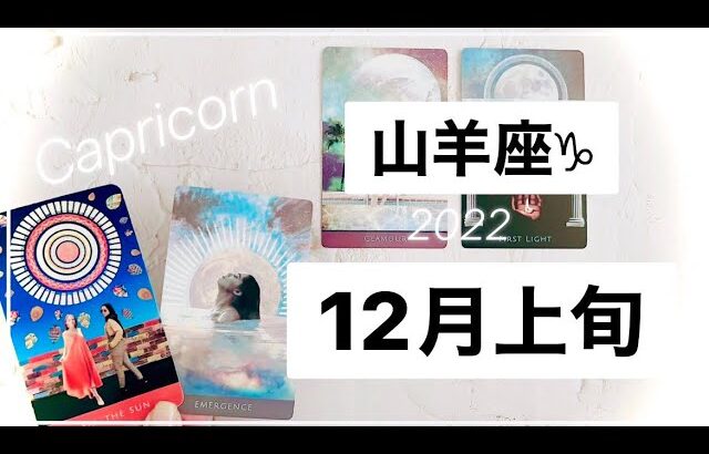 【山羊座♑︎】12月上旬 初っ端から泣けちゃう！太陽が隠れてた月を照らす もう隠せない　出現と新鮮なはじまり