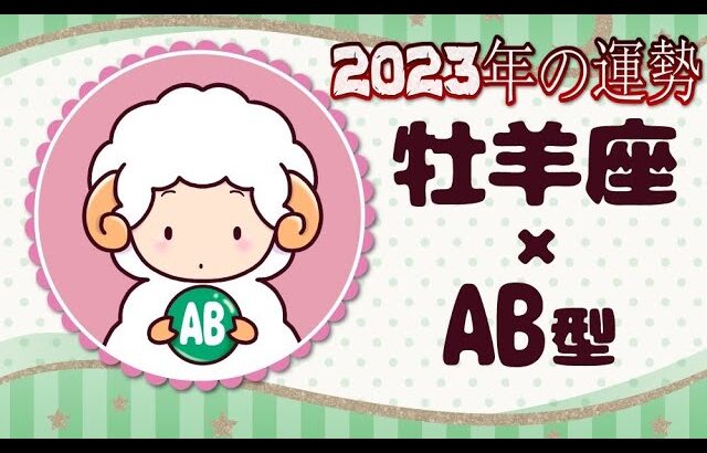 牡羊座（おひつじ座）×AB型の2023年の運勢や性格や恋愛傾向や適職や男女別の攻略法や芸能人まで紹介！