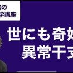 世にも奇妙な異常干支