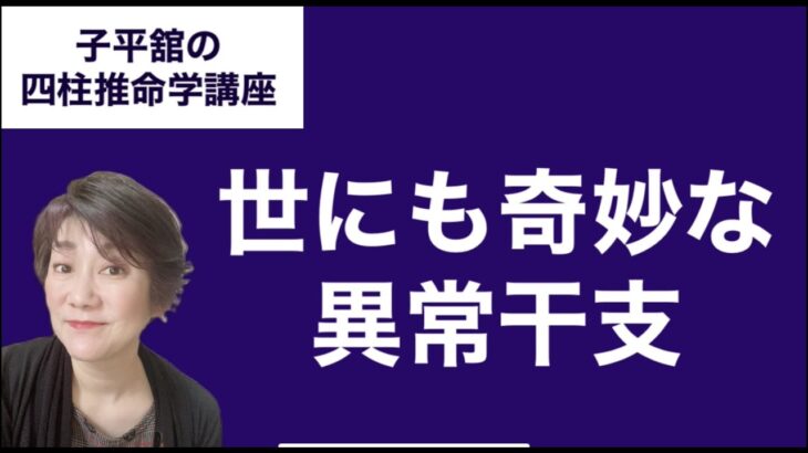 世にも奇妙な異常干支