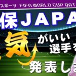 【緊急配信！】風水で見る森保JAPAN！運気がいい選手は!?