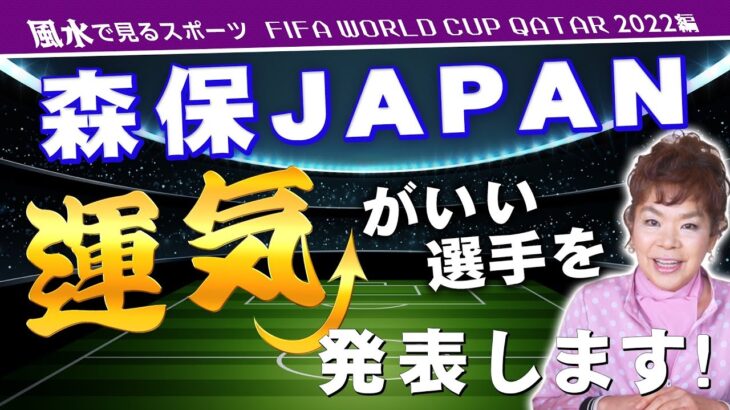 【緊急配信！】風水で見る森保JAPAN！運気がいい選手は!?