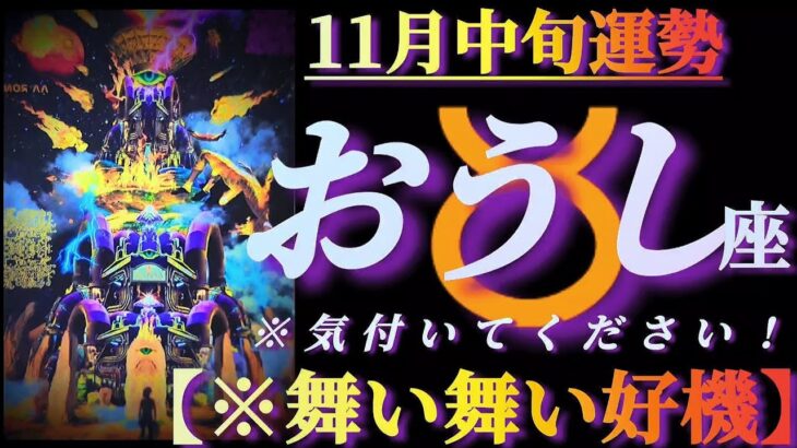 【牡牛座♉11月中旬運勢】気付いてください！天からチャンスがシャワーのように舞い落ちる　✡️4択で📬付き✡️　❨タロット占い❩