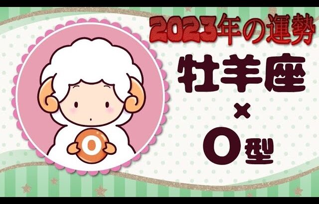 牡羊座（おひつじ座）×O型の2023年の運勢や性格や恋愛傾向や適職や男女別の攻略法や芸能人まで紹介！