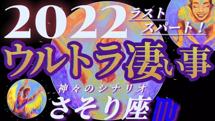 【蠍座♏2022年ラスト】本当のアナタ様の御姿、御存知ですか？無自覚だっていいんです！　✡️ウルトラ凄い事✡️　　❨オラクル、タロット占い❩