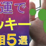 【手相占い】強運な人がもつラッキーな幸福の手相５選！神秘十字線・仏眼相など