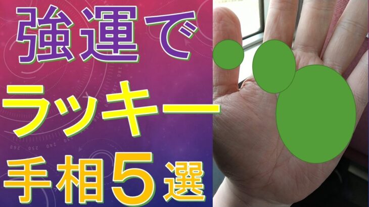 【手相占い】強運な人がもつラッキーな幸福の手相５選！神秘十字線・仏眼相など