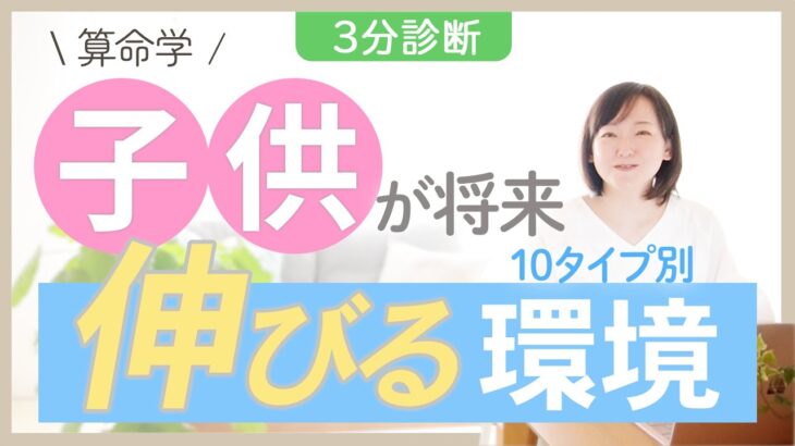 【算命学】3分診断｜子供が将来伸びる子育て環境とは？｜ワンポイントアドバイス