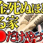 金運がみるみる上がる家　この基本は必ず押さえたい