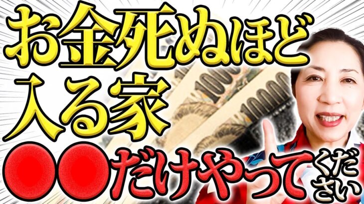 金運がみるみる上がる家　この基本は必ず押さえたい