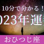 2023年の運勢🪷おひつじ座　きましたね…！力強さピカイチ！！！確固たる自信を手に入れ、実力で欲しいものを手にしていく一年(仕事・お金・人間関係)