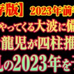 【保存版】御堂龍児が四柱推命で動乱の2023年を予測　2023年前半篇