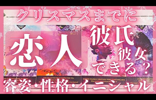 【特別版♡4択】クリスマスまでに恋人できる？次に付き合う人の特徴･イニシャル♥恋愛タロット占いオラクルカードリーディング