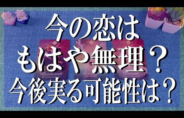 意外な結果でした！今の恋はもはや無理？今後恋が実る可能性は●％→結果…