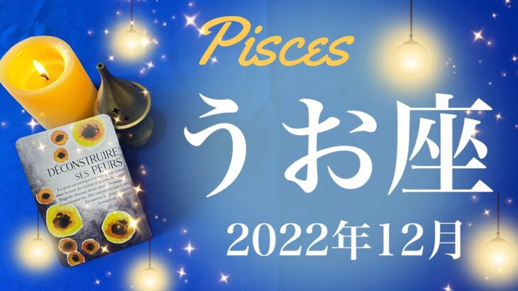 【うお座】2022年12月♓️進展、やっと明らかに、答えが出る、真新しいスタート、無限の可能性とその先の物語