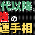 【手相占い】50代以降に持っていれば最強の金運手相！人生後半に線が輝く！