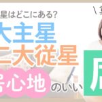 【算命学】星たちには居心地の良いお席がある｜十大主星・十二大従星の定位置とは？