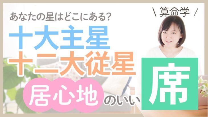 【算命学】星たちには居心地の良いお席がある｜十大主星・十二大従星の定位置とは？