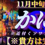 【蟹座♋11月中旬運勢】教えて！どうしてそんなに凄い(美しい)の！？近付くソワソワ感の正体とは？　✡️4択で📬付き✡️　❨タロット占い❩