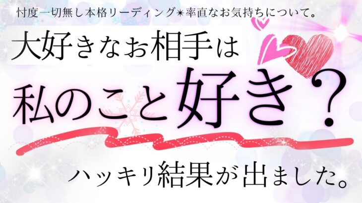 お相手は私のこと好き？❤️【恋愛】忖度一切無し、タロット本格リーディング、