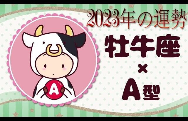 牡牛座（おうし座）×A型の2023年の運勢や性格や恋愛傾向や適職や男女別の攻略法や芸能人まで紹介！