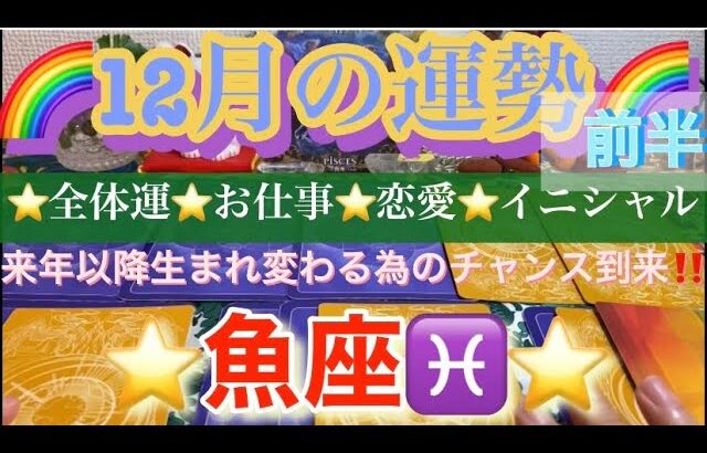 魚座♓️さん⭐️12月前半の運勢🔮来年以降生まれ変わる為のチャンス到来‼️タロット占い⭐️