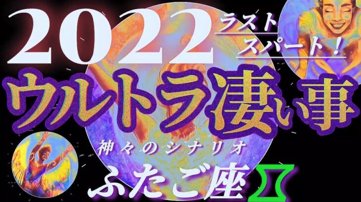 【双子座♊2022年ラスト】今すぐこれをやってね！神々から緊急御告げ、愛深き故に傷付きやすいアナタへ　✡️ウルトラ凄い事✡️　　❨オラクル、タロット占い❩